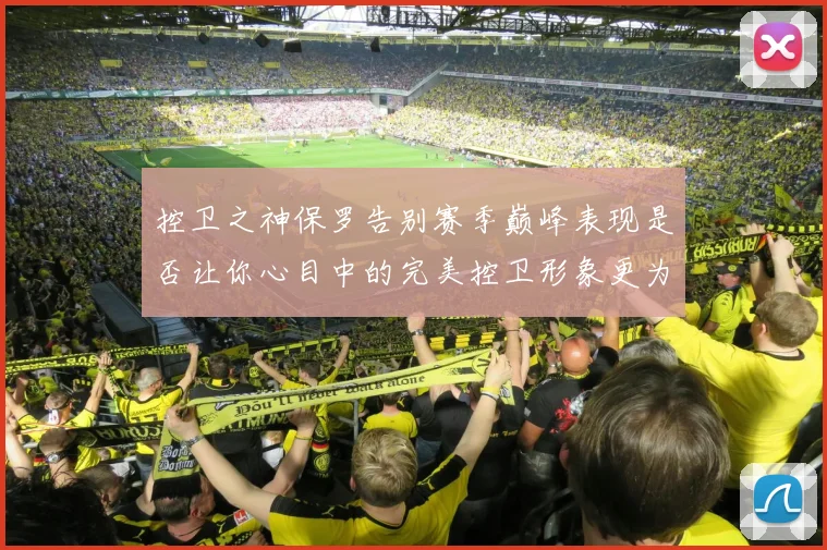 控卫之神保罗告别赛季巅峰表现是否让你心目中的完美控卫形象更为坚定