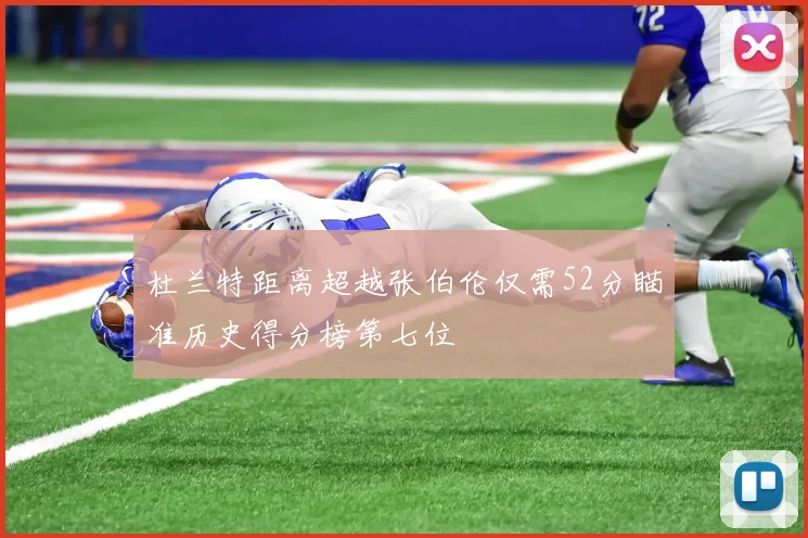 杜兰特距离超越张伯伦仅需52分瞄准历史得分榜第七位