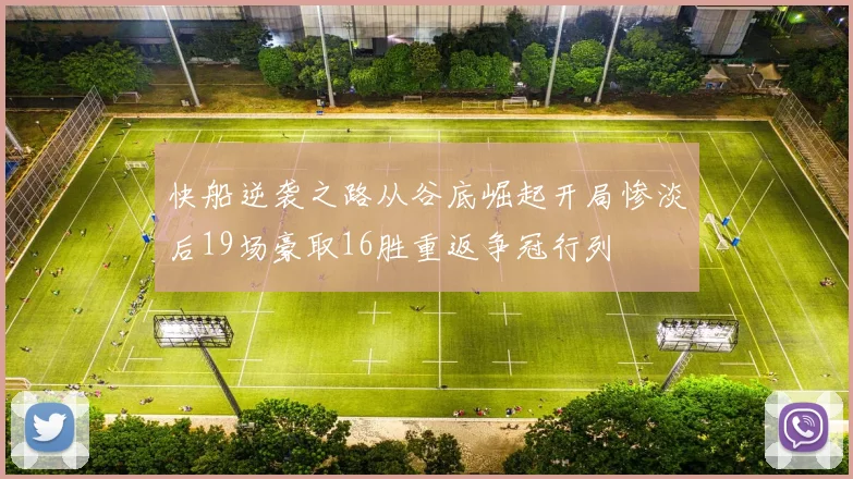 快船逆袭之路从谷底崛起开局惨淡后19场豪取16胜重返争冠行列
