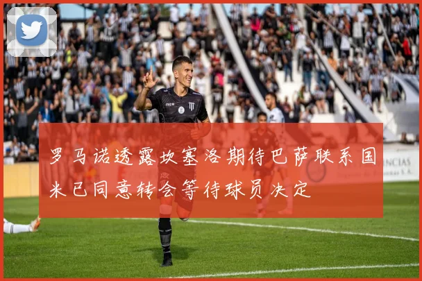 罗马诺透露坎塞洛期待巴萨联系国米已同意转会等待球员决定