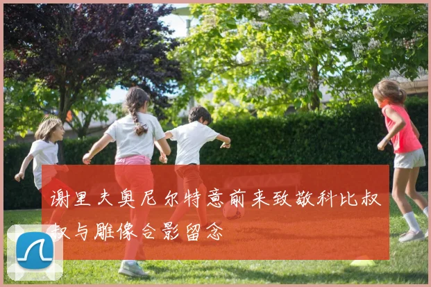 谢里夫奥尼尔特意前来致敬科比叔叔与雕像合影留念