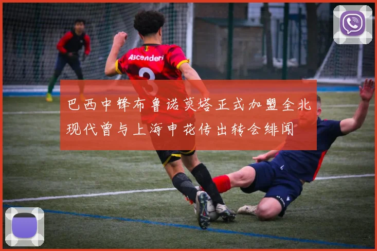 巴西中锋布鲁诺莫塔正式加盟全北现代曾与上海申花传出转会绯闻
