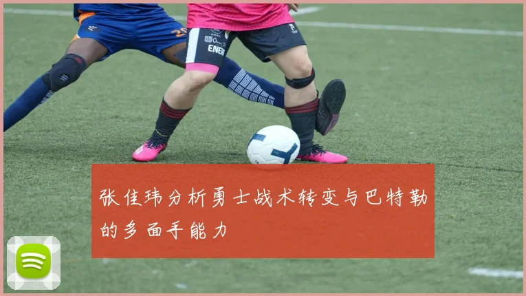 张佳玮分析勇士战术转变与巴特勒的多面手能力