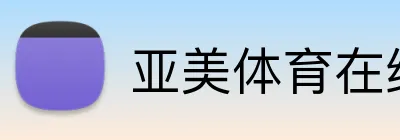 亚美体育在线官网 Logo