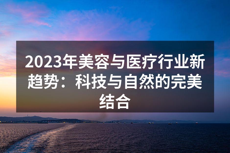 科技与自然完美结合的护肤品