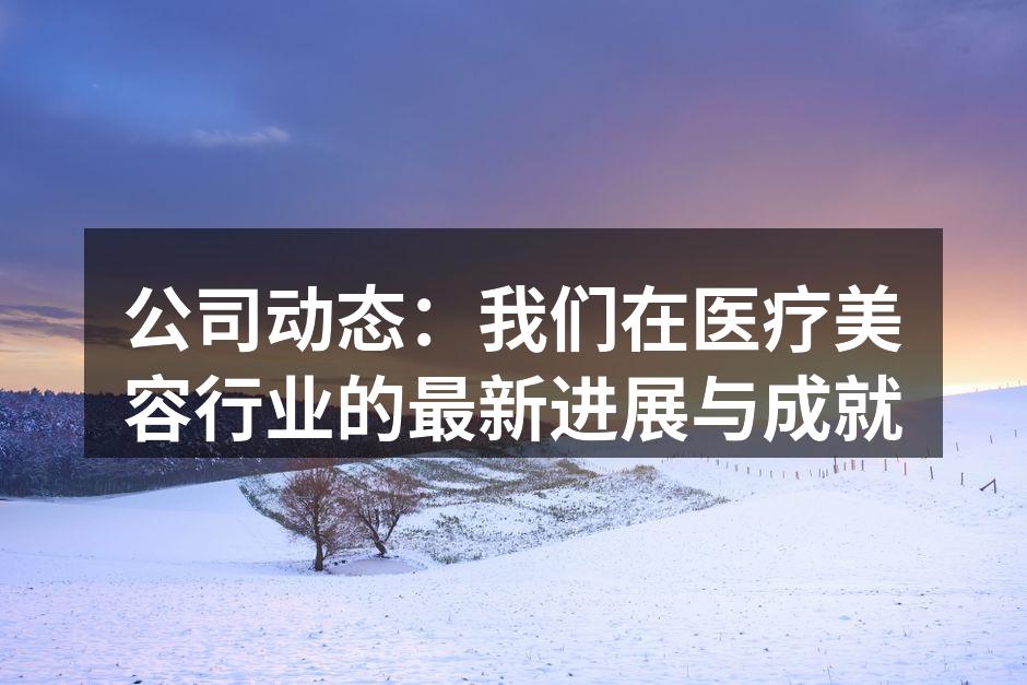 医疗美容最新技术设备展示