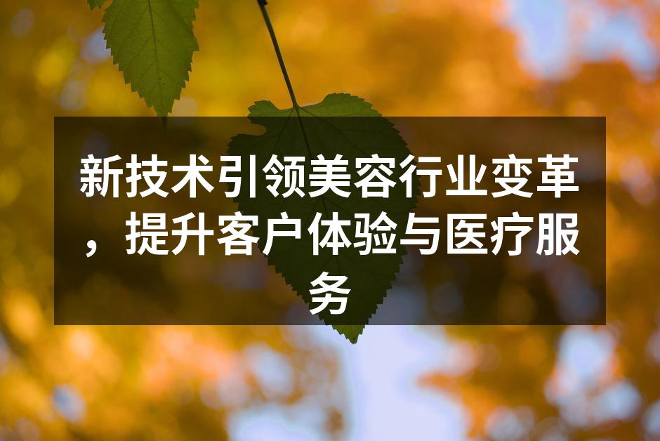 新技术提升美容行业服务体验
