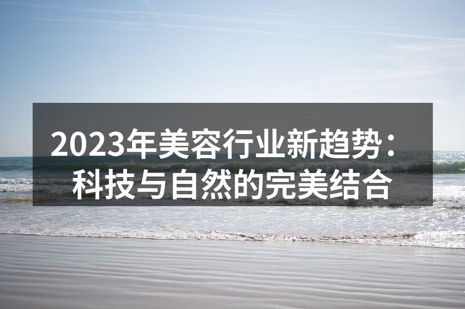 科技与自然的完美结合
