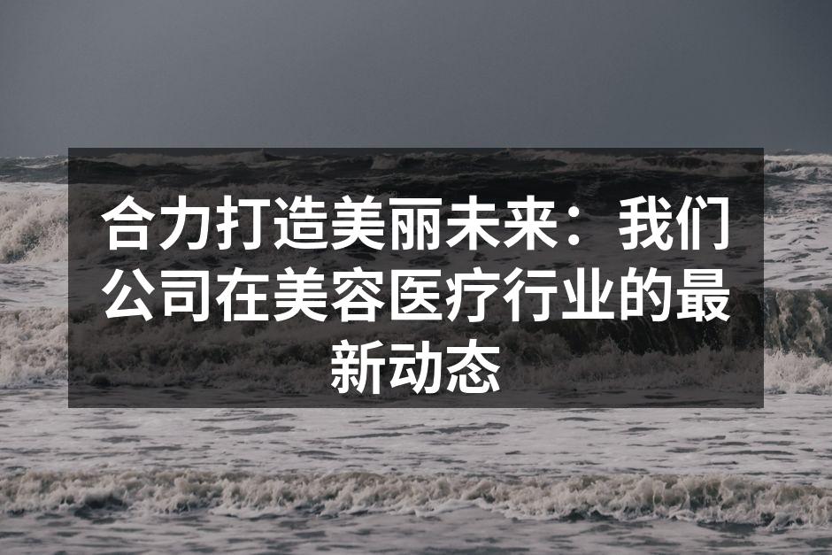 技术创新,引领美容新潮流