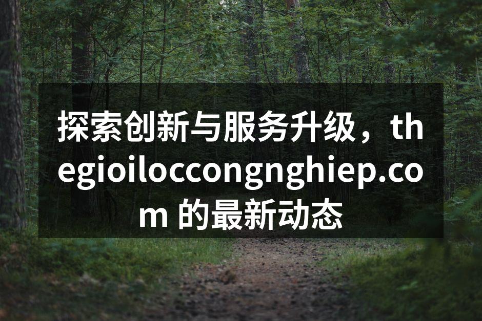 新产品发布,助力肌肤美丽