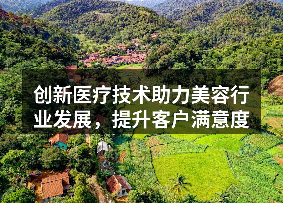 激光美容技术应用示范