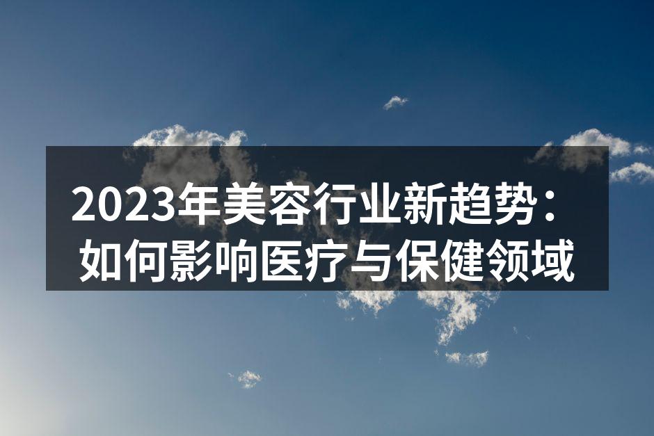 新技术在美容行业的应用