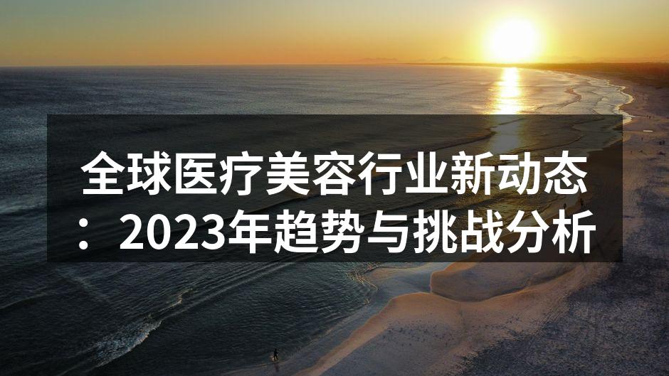 医疗美容技术的最新突破